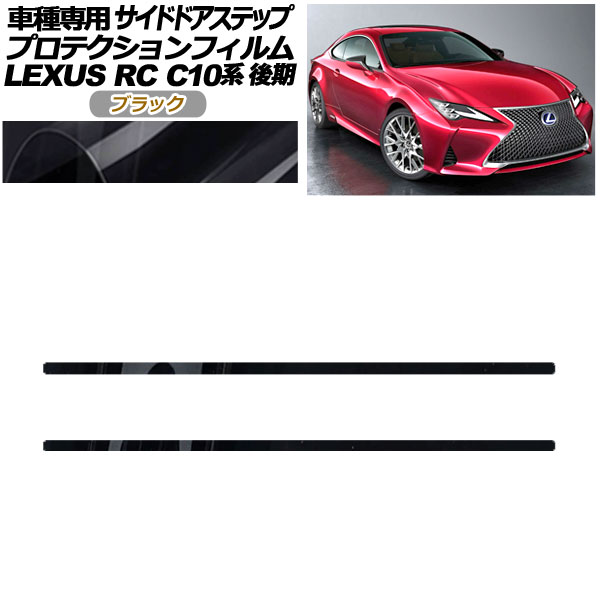 ץƥե ɥɥƥå 쥯 RC300/RC300h/RC350 C10  2018ǯ10 ֥å 1å(2) AP-PF0209-BK01