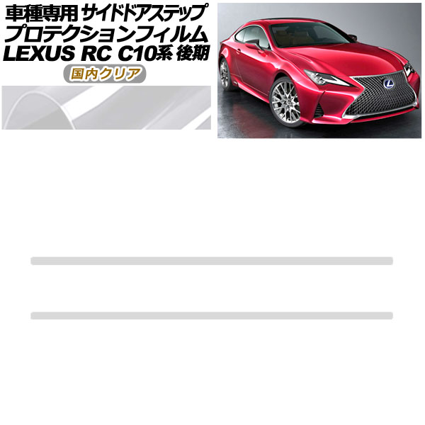 ץƥե ɥɥƥå 쥯 RC300/RC300h/RC350 C10  2018ǯ10 ⥯ꥢ 1å(2) AP-PF0209-CL02