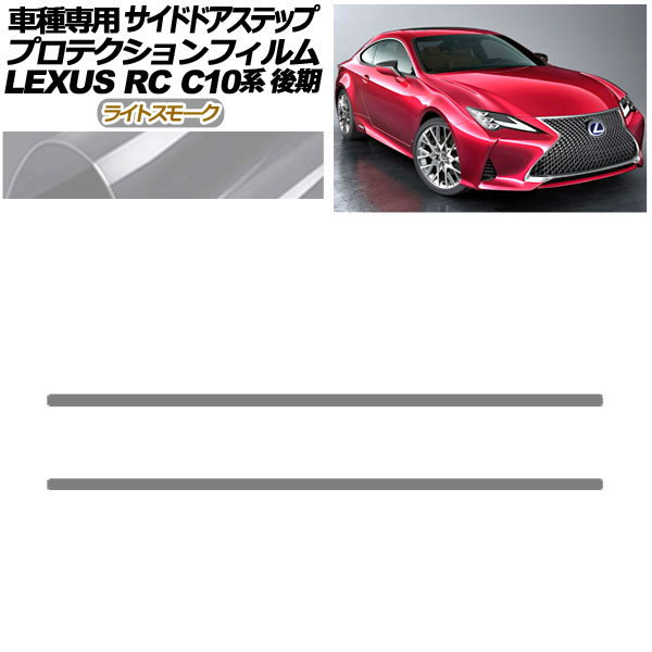 ץƥե ɥɥƥå 쥯 RC300/RC300h/RC350 C10  2018ǯ10 饤ȥ⡼ 1å(2) AP-PF0209-LSM01