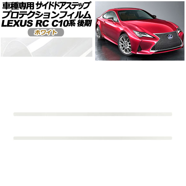 ץƥե ɥɥƥå 쥯 RC300/RC300h/RC350 C10  2018ǯ10 ۥ磻 1å(2) AP-PF0209-WH01