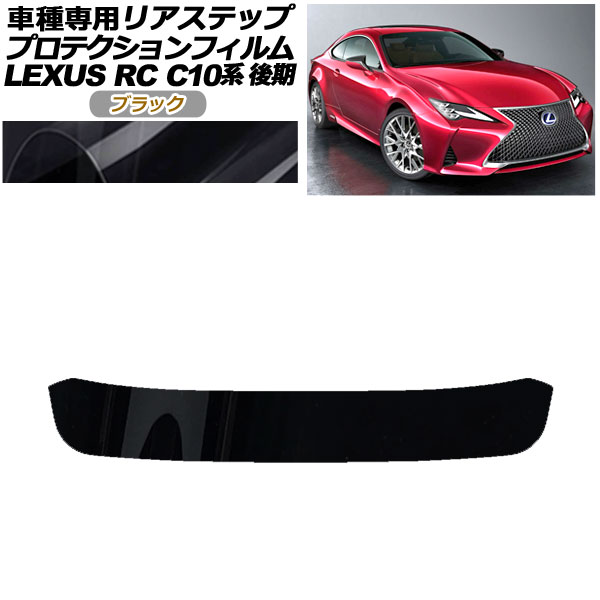 ץƥե ꥢƥå 쥯 RC300/RC300h/RC350 C10  2018ǯ10 ֥å AP-PF0210-BK01