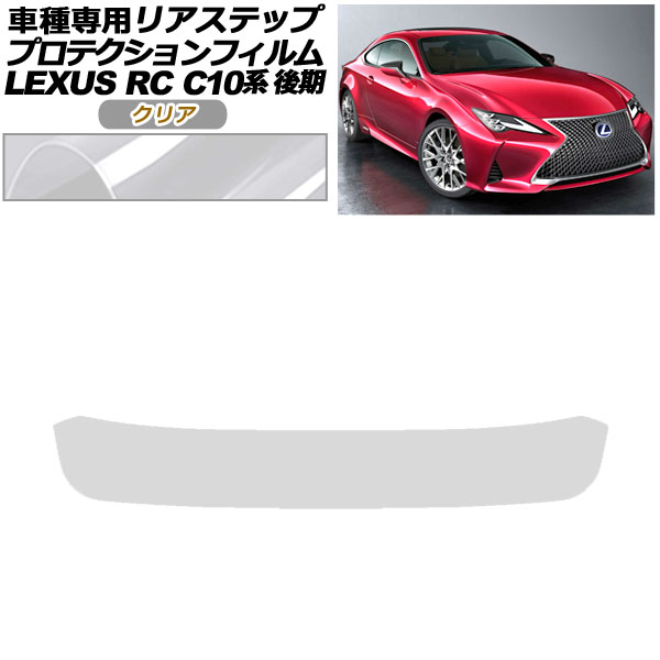 ץƥե ꥢƥå 쥯 RC300/RC300h/RC350 C10  2018ǯ10 ꥢ AP-PF0210-CL01