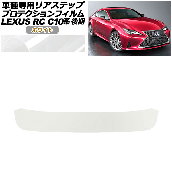 ץƥե ꥢƥå 쥯 RC300/RC300h/RC350 C10  2018ǯ10 ۥ磻 AP-PF0210-WH01