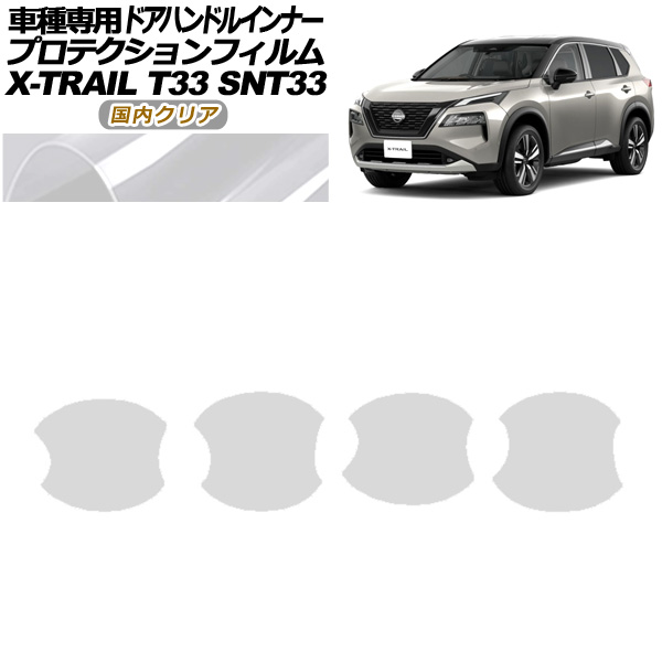 プロテクションフィルム ドアハンドルインナー 日産 エクストレイル T33系 2022年07月～ 国内クリア 入数：1セット(4枚) AP-PF0260-CL02