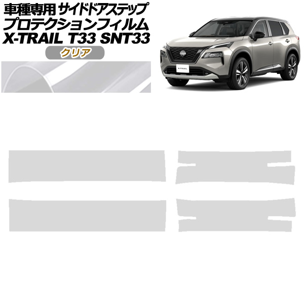 プロテクションフィルム サイドドアステップ 日産 エクストレイル T33系 2022年07月～ クリア 入数：1セット(4枚) AP-PF0262-CL01