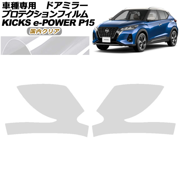 プロテクションフィルム ドアミラー 日産 キックス P15型 2020年06月～ 国内クリア 入数：1セット(左右) AP-PF0264-CL02