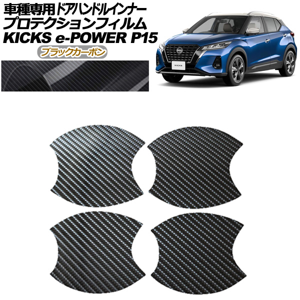 プロテクションフィルム ドアハンドルインナー 日産 キックス P15型 2020年06月～ ブラックカーボン 入数：1セット(4枚) AP-PF0265-BKC01