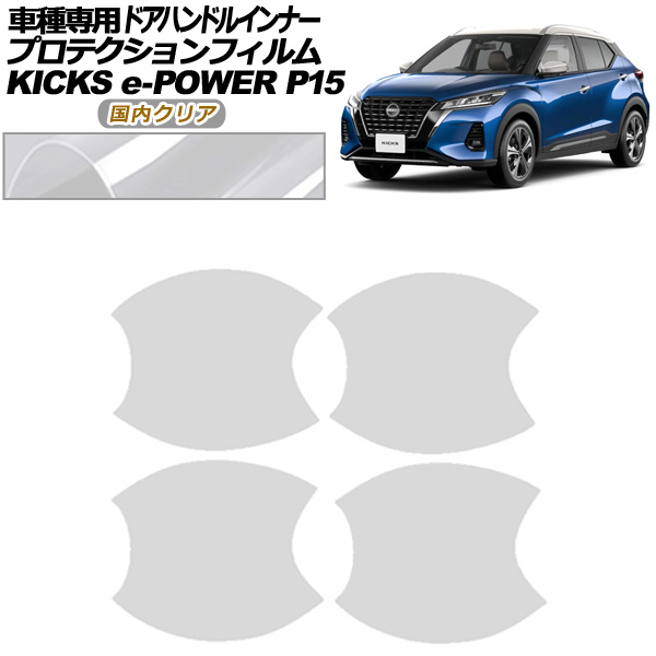 プロテクションフィルム ドアハンドルインナー 日産 キックス P15型 2020年06月～ 国内クリア 入数：1セット(4枚) AP-PF0265-CL02