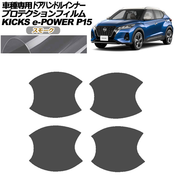 プロテクションフィルム ドアハンドルインナー 日産 キックス P15型 2020年06月～ スモーク 入数：1セット(4枚) AP-PF0265-SM01