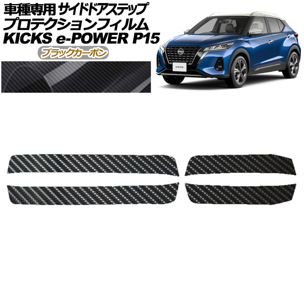 プロテクションフィルム サイドドアステップ 日産 キックス P15型 2020年06月～ ブラックカーボン 入数：1セット(4枚) AP-PF0266-BKC01