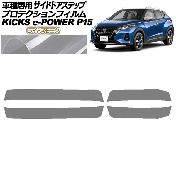 プロテクションフィルム サイドドアステップ 日産 キックス P15型 2020年06月～ ライトスモーク 入数：1セット(4枚) AP-PF0266-LSM01