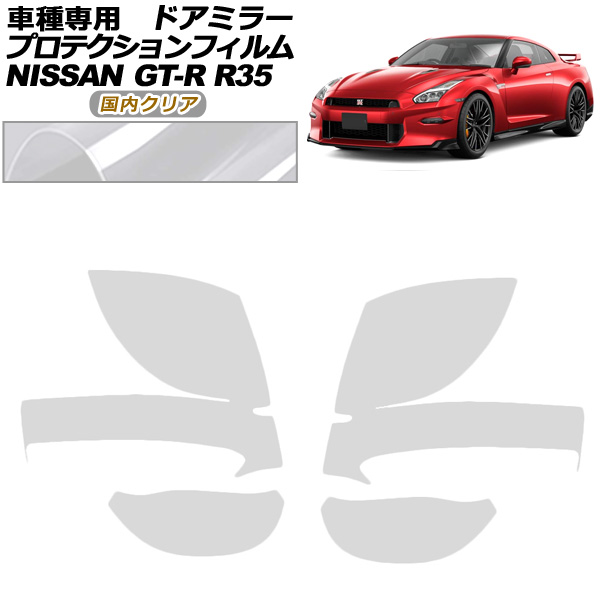 ץƥե ɥߥ顼  GT-R R35  2018ǯ012023ǯ05 ⥯ꥢ 1å() AP-PF0291-CL02