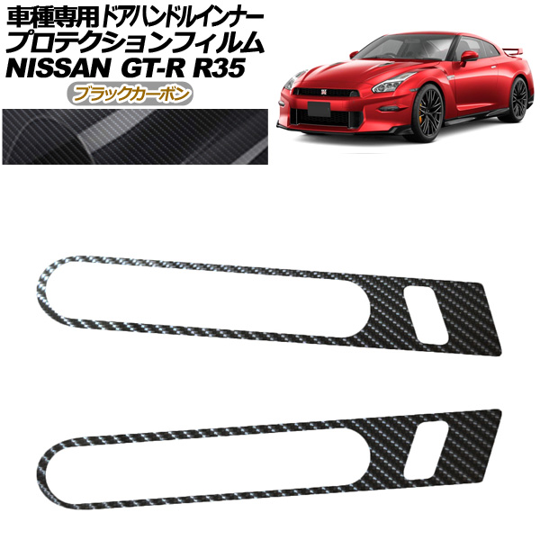 ץƥե ɥϥɥ륤ʡ  GT-R R35  2018ǯ012023ǯ05 ֥åܥ 1å(2) AP-PF0292-BKC01