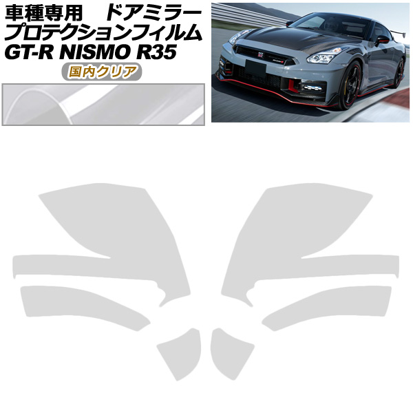ץƥե ɥߥ顼  GT-R R35  2018ǯ012023ǯ05 ⥯ꥢ 1å() AP-PF0295-CL02