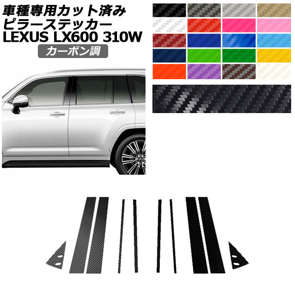ピラーステッカー レクサス LX600/LX600 EXECUTIVE/LX600 OFFROAD 310W 2022年01月～ カーボン調 選べる20カラー 入数：1セット(10枚) AP-PF2CF0014