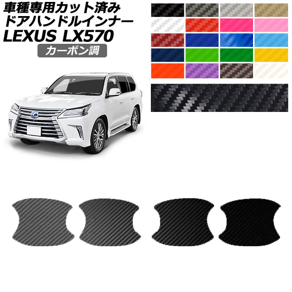 ドアハンドルインナーステッカー レクサス LX570 URJ201W 2015年09月～2021年10月 カーボン調 選べる20カラー 入数：1セット(4枚) AP-PF2CF0150