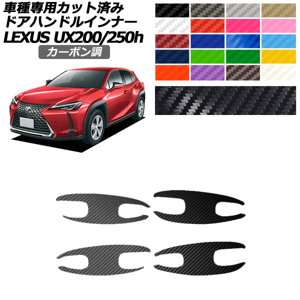 ドアハンドルインナーステッカー レクサス UX200/UX250h MZAA10/MZAH10,15 2018年11月～ カーボン調 選べる20カラー 入数：1セット(4枚) AP-PF2CF0161