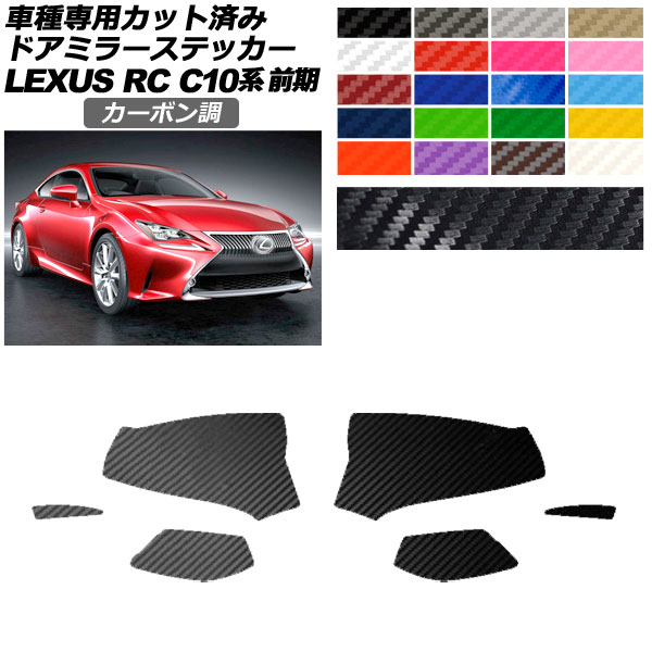 ɥߥ顼ƥå 쥯 RC350/RC200t/RC300h C10  2014ǯ102018ǯ09 ܥĴ ٤20顼 1å() AP-PF2CF0203