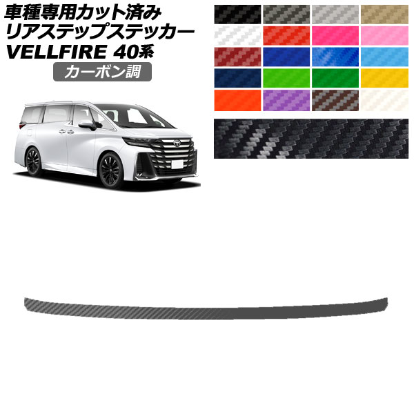リアステップステッカー トヨタ ヴェルファイア 40系 2023年06月～ カーボン調 選べる20カラー AP-PF2CF0255