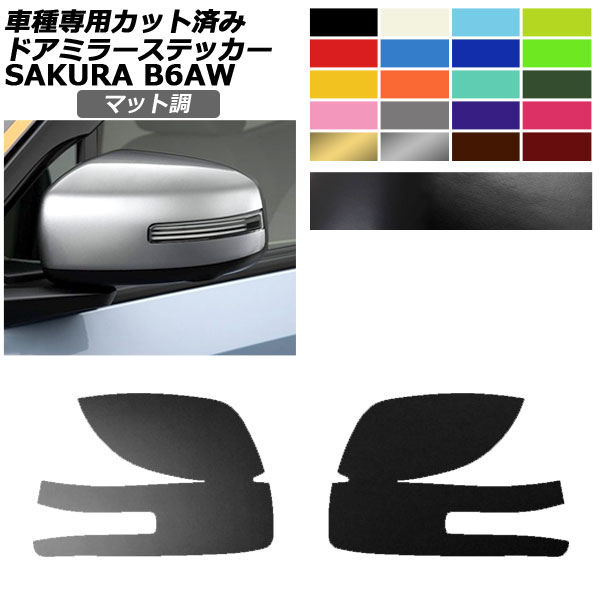 ドアミラーステッカー 日産 サクラ B6AW 2022年05月～ マット調 色グループ1 入数：1セット(左右) AP-PF2CFMT0019