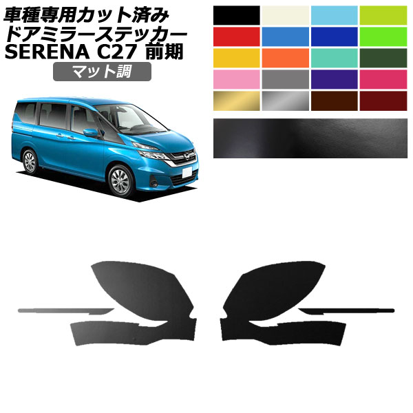 ドアミラーステッカー 日産 セレナ C27 前期 2016年08月～2019年07月 マット調 色グループ1 入数：1セット(左右) AP-PF2CFMT0042