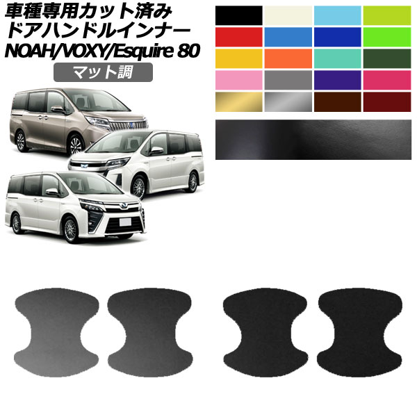 ドアハンドルインナーステッカー トヨタ ノア/ヴォクシー/エスクァイア 80系 2014年01月～ マット調 色グループ1 入数：1セット(4枚) AP-PF2CFMT0142