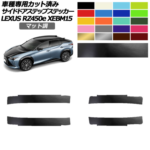 サイドドアステップステッカー レクサス RZ450e バージョンL XEBM15 2023年03月～ マット調 色グループ1 入数：1セット(4枚) AP-PF2CFMT0157