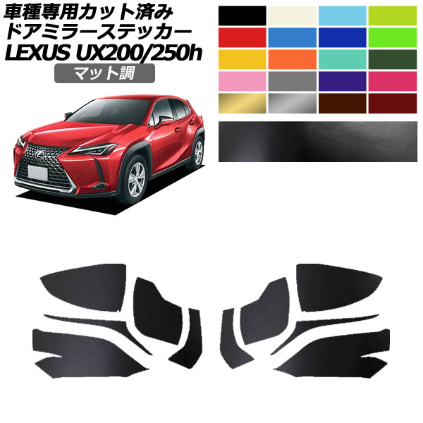 ドアミラーステッカー レクサス UX200/UX250h MZAA10/MZAH10,15 2018年11月～ マット調 色グループ1 入数：1セット(左右) AP-PF2CFMT0159