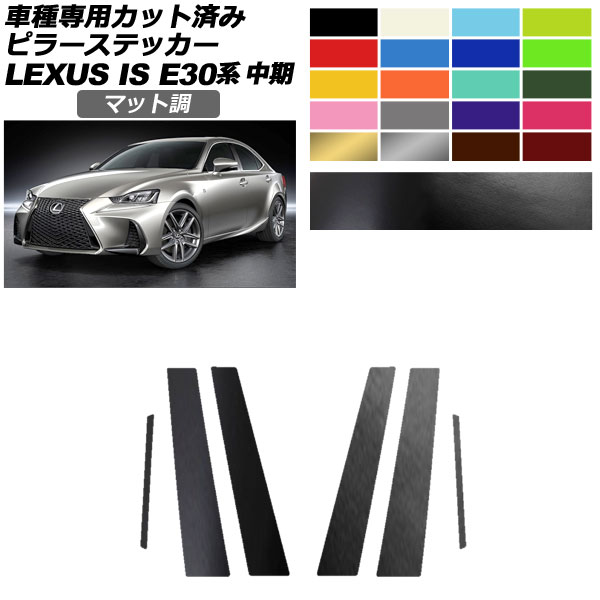 ピラーステッカー レクサス IS200t,300,350,300h E30系 中期 2016年10月～2020年10月 マット調 色グループ2 入数：1セット(6枚) AP-PF2CFMT0198