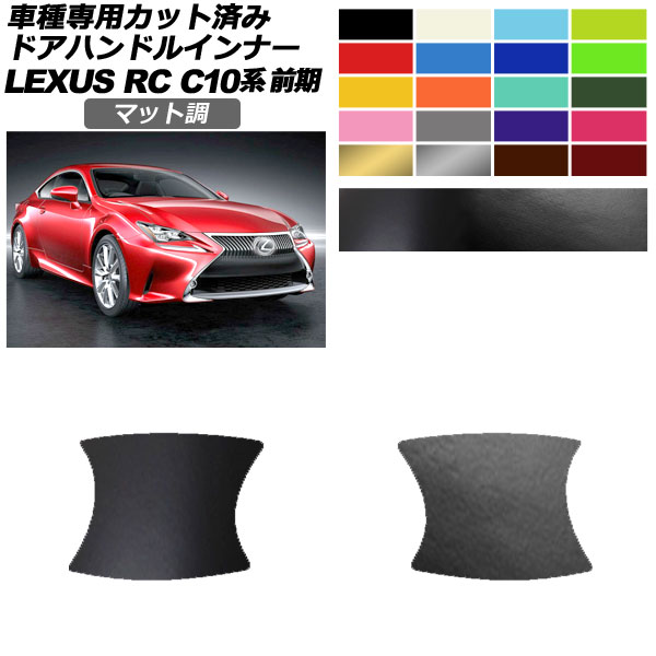 ドアハンドルインナーステッカー レクサス RC C10系 前期 2014年10月～2018年09月 マット調 色グループ1 入数：1セット(2枚) AP-PF2CFMT0204
