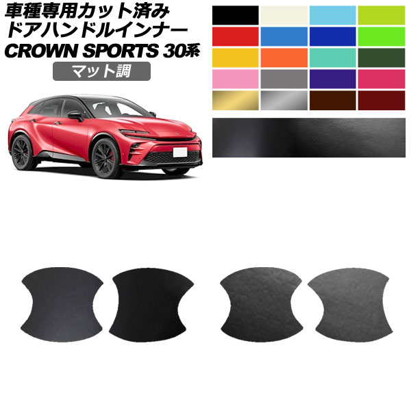 ドアハンドルインナーステッカー トヨタ クラウンスポーツ AZSH36/AZSH37 2023年11月～ マット調 色グループ2 入数：1セット(4枚) AP-PF2CFMT0217