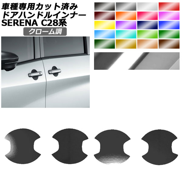 ドアハンドルインナーステッカー 日産 セレナ C28系 2022年12月～ クローム調 選べる20カラー 入数：1セット(4枚) AP-PF2CRM0006