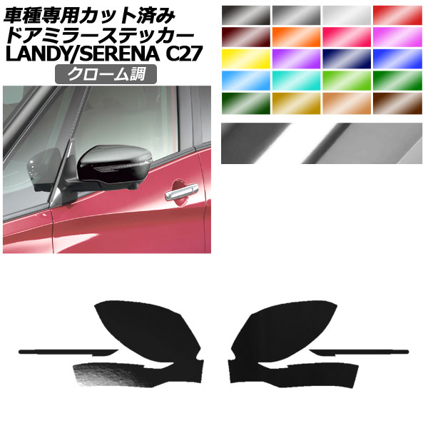 ドアミラーステッカー 日産 スズキ セレナ ランディ C27 SC27 後期 クローム調 選べる20カラー 入数：1セット(左右) AP-PF2CRM0047