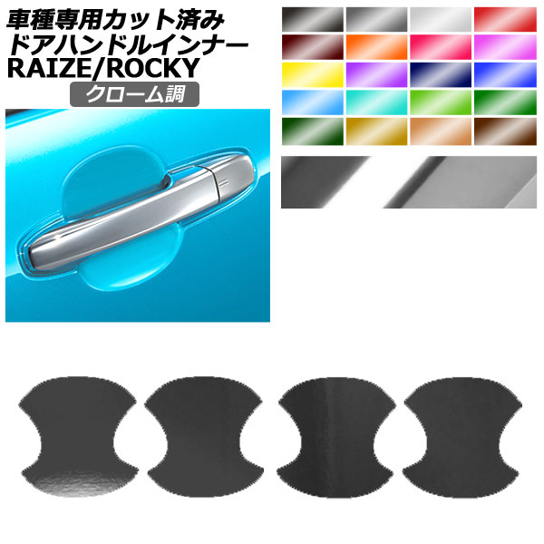 ドアハンドルインナーステッカー トヨタ ダイハツ ライズ ロッキー A210A,A200A,A201A,A202A A210S,A200S,A201S,A202S 2019年11月～ クローム調 選べる20カラー 入数：1セット(4枚) AP-PF2CRM0060