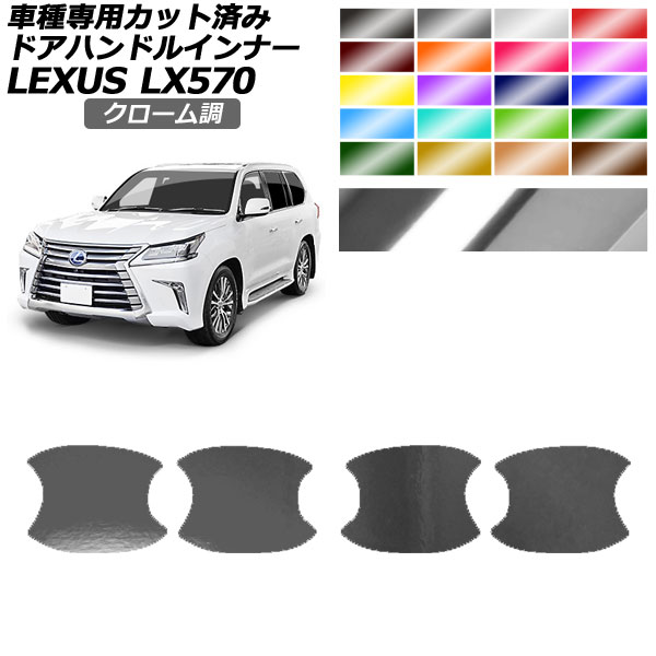 ドアハンドルインナーステッカー レクサス LX570 URJ201W 2015年09月～2021年10月 クローム調 選べる20カラー 入数：1セット(4枚) AP-PF2CRM0150