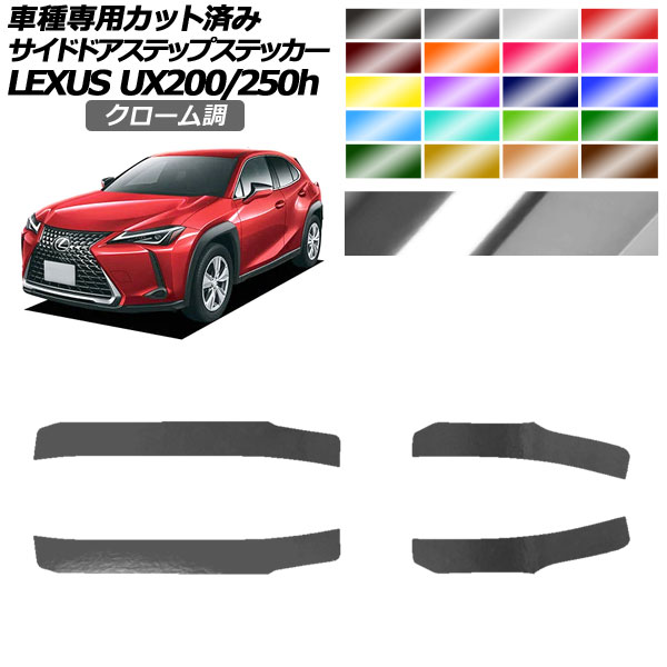 サイドドアステップステッカー レクサス UX200/UX250h MZAA10/MZAH10,15 2018年11月～ クローム調 選べる20カラー 入数：1セット(4枚) AP-PF2CRM0162