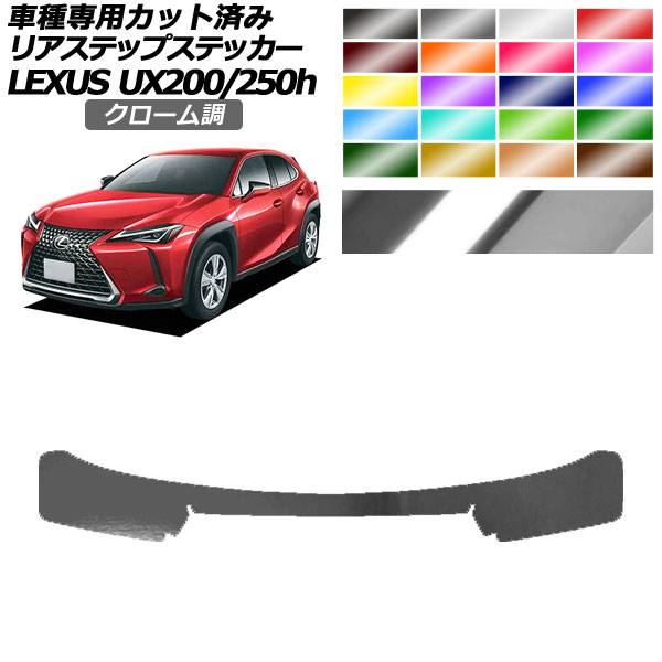 リアステップステッカー レクサス UX200/UX250h MZAA10/MZAH10,15 2018年11月～ クローム調 選べる20カラー AP-PF2CRM0163