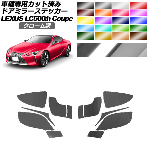 ドアミラーステッカー レクサス LC500/LC500h URZ100/GWZ100 2017年03月～ クローム調 選べる20カラー 入数：1セット(左右) AP-PF2CRM0169