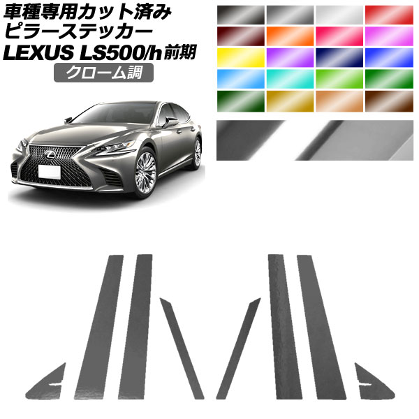 ԥ顼ƥå 쥯 LS500/500h VXFA50,55/GVF50,55  2017ǯ102020ǯ10 Ĵ ٤20顼 1å(8) AP-PF2CRM0179
