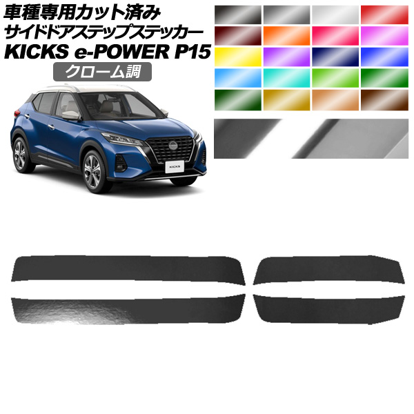 サイドドアステップステッカー 日産 キックス P15型 2020年06月～ クローム調 選べる20カラー 入数：1セット(4枚) AP-PF2CRM0266