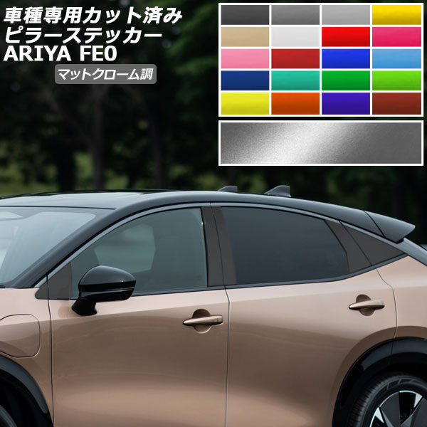 ピラーステッカー 日産 アリア FE系(FE0/SNFE0) 2022年01月～ マットクローム調 選べる20カラー 入数：1セット(12枚) AP-PF2MTCR0023