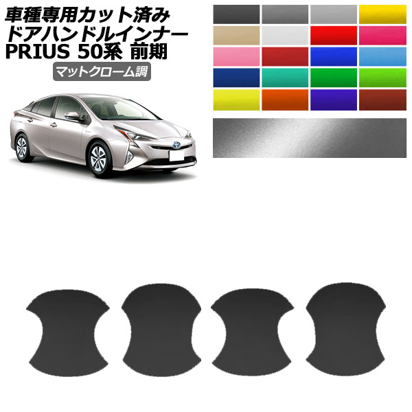 ドアハンドルインナーステッカー トヨタ プリウス 50系 前期 2015年12月～2018年11月 マットクローム調 選べる20カラー 入数：1セット(4枚) AP-PF2MTCR0068