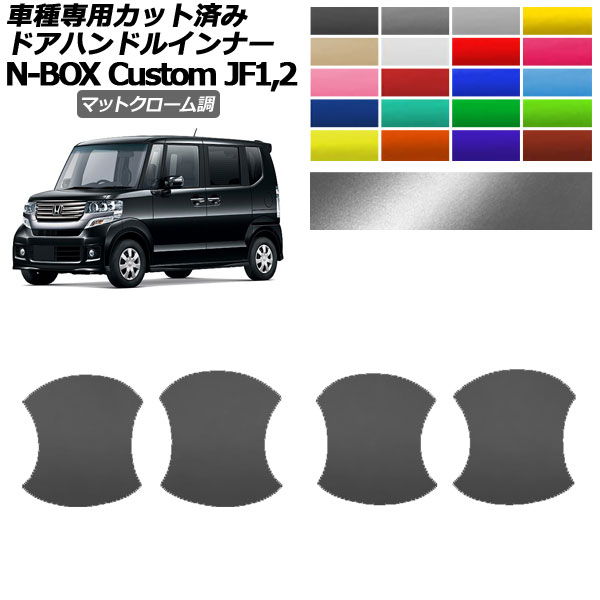 ɥϥɥ륤ʡƥå ۥ N-BOX JF1,JF2 2011ǯ122017ǯ08 ޥåȥĴ ٤20顼 1å(4) AP-PF2MTCR0100
