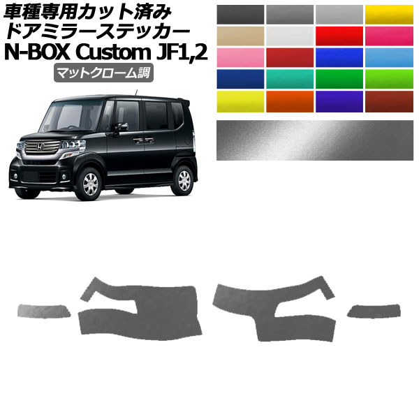 ɥߥ顼ƥå ۥ N-BOX JF1,JF2 2012ǯ122017ǯ08 ޥåȥĴ ٤20顼 1å() AP-PF2MTCR0105