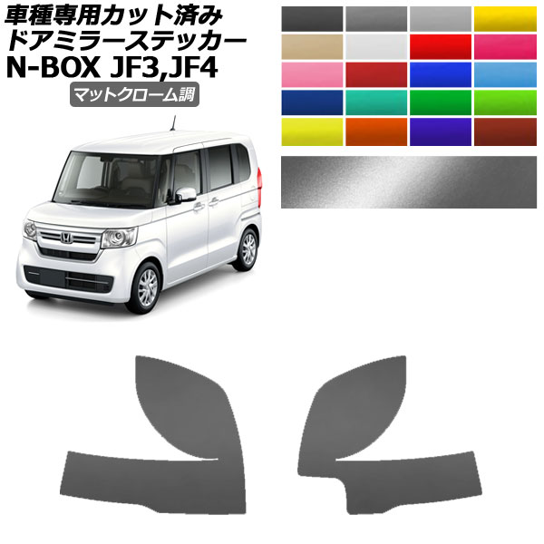 ɥߥ顼ƥå ۥ N-BOX JF3,JF4 2017ǯ092023ǯ09 ޥåȥĴ ٤20顼 1å() AP-PF2MTCR0106