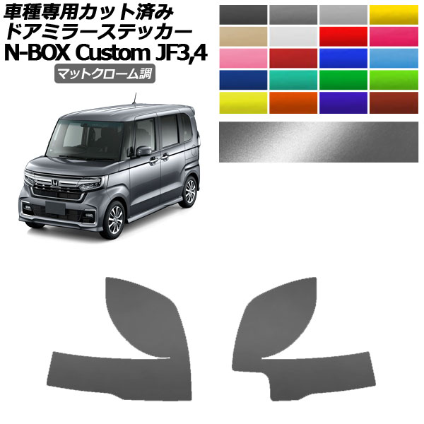 ɥߥ顼ƥå ۥ N-BOX JF3,JF4 2017ǯ092023ǯ09 ޥåȥĴ ٤20顼 1å() AP-PF2MTCR0110