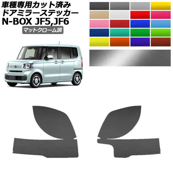 ɥߥ顼ƥå ۥ N-BOX JF5,JF6 2023ǯ10 ޥåȥĴ ٤20顼 1å() AP-PF2MTCR0115