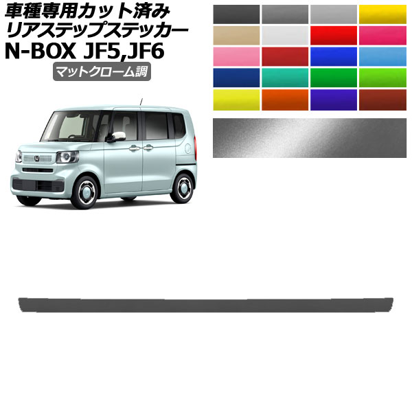 ꥢƥåץƥå ۥ N-BOX JF5,JF6 2023ǯ10 ޥåȥĴ ٤20顼 AP-PF2MTCR0117