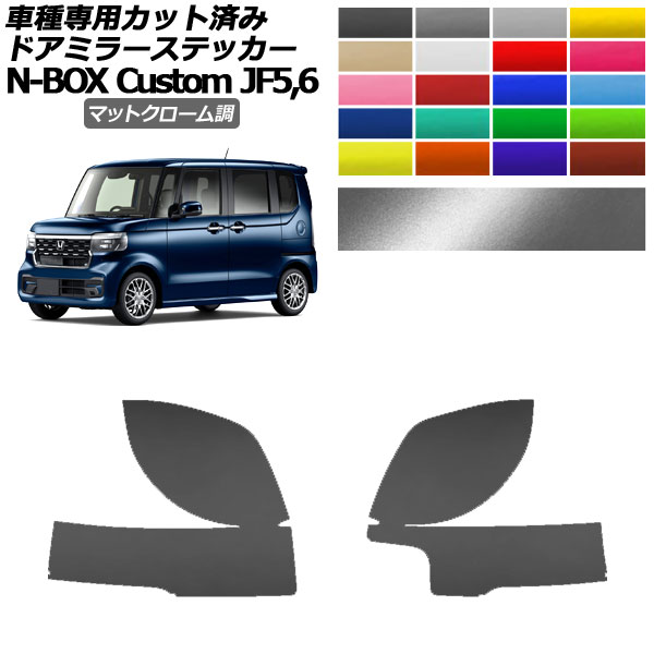 ɥߥ顼ƥå ۥ N-BOX JF5,JF6 2023ǯ10 ޥåȥĴ ٤20顼 1å() AP-PF2MTCR0118