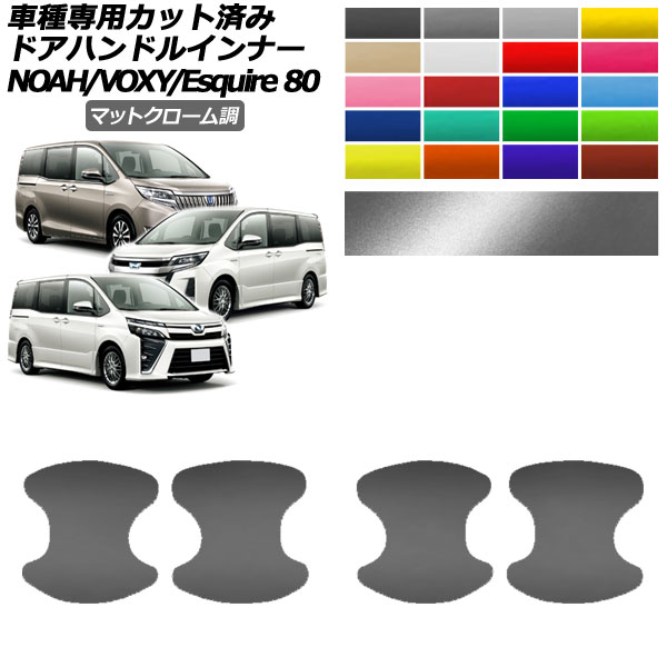 ドアハンドルインナーステッカー トヨタ ノア/ヴォクシー/エスクァイア 80系 2014年01月～ マットクローム調 選べる20カラー 入数：1セット(4枚) AP-PF2MTCR0142